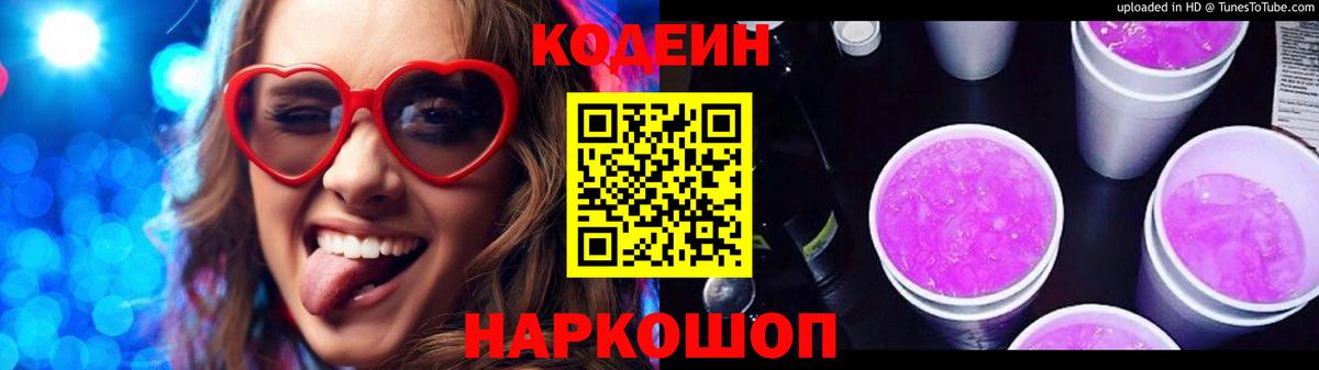 Кодеиновый сироп Lean Purple Drank  Вход с VPN  Ижевск 